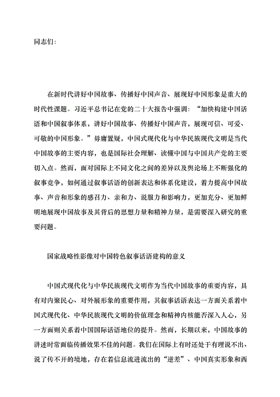 （領導發言）國家戰略性影像與中國特色敘事話語建構黨課講稿